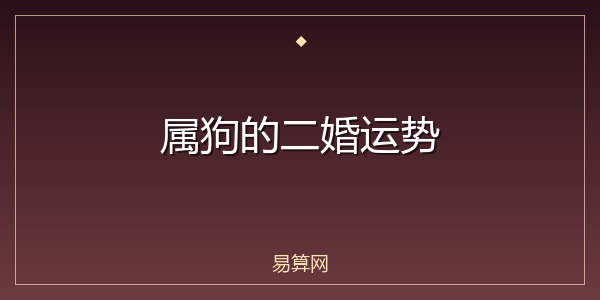 属狗的二婚运势