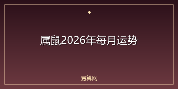属鼠2026年每月运势