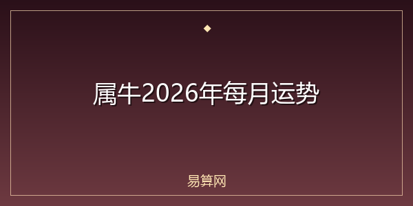属牛2026年每月运势