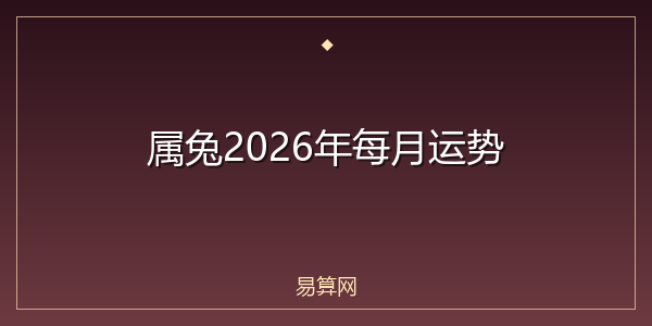 属兔2026年每月运势