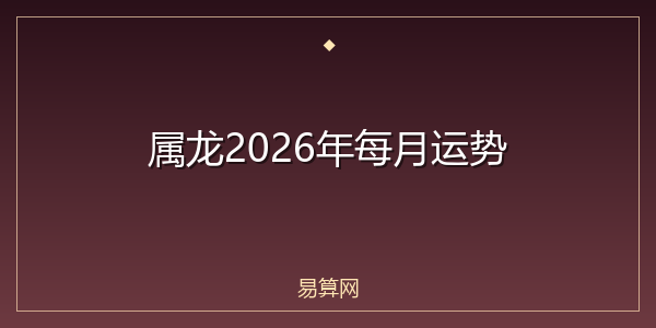 属龙2026年每月运势