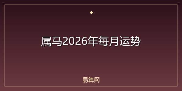 属马2026年每月运势
