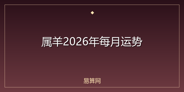 属羊2026年每月运势