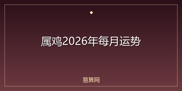 属鸡2026年每月运势