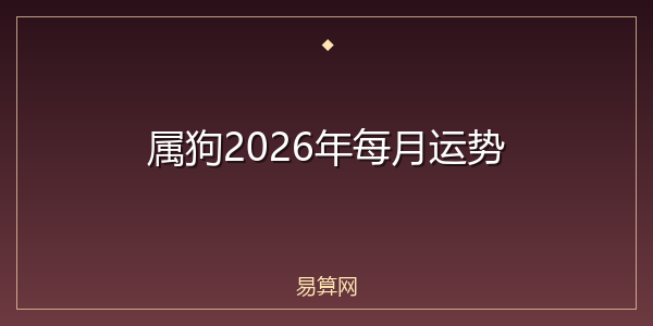 属狗2026年每月运势