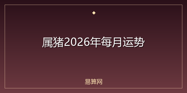属猪2026年每月运势