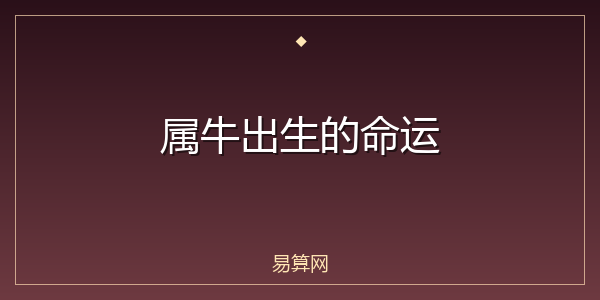属牛出生的命运