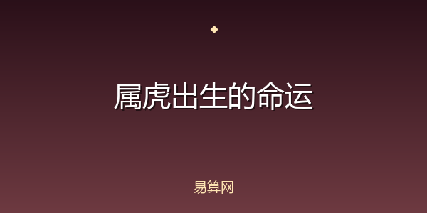 属虎出生的命运