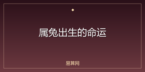 属兔出生的命运