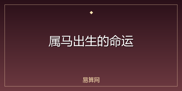属马出生的命运