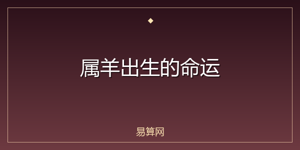 属羊出生的命运