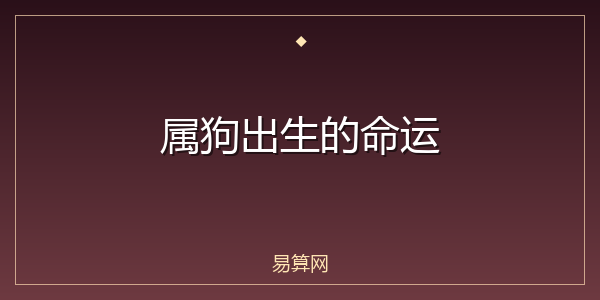 属狗出生的命运