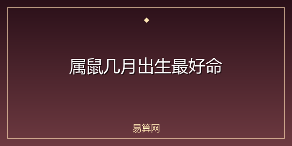 属鼠几月出生最好命