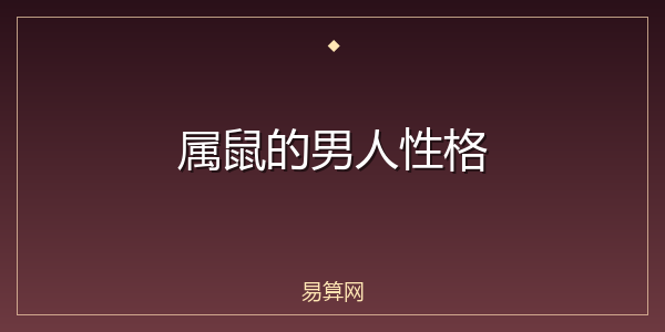 属鼠的男人性格