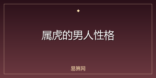 属虎的男人性格