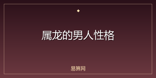 属龙的男人性格