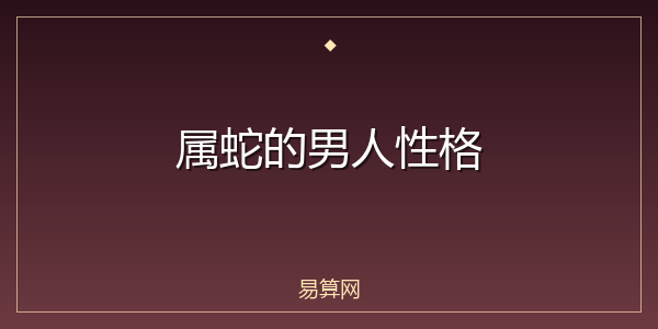 属蛇的男人性格