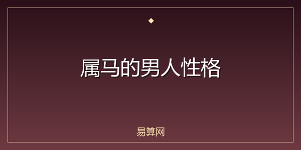 属马的男人性格