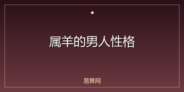 属羊的男人性格
