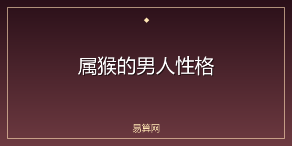 属猴的男人性格
