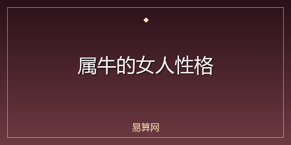 属牛的女人性格