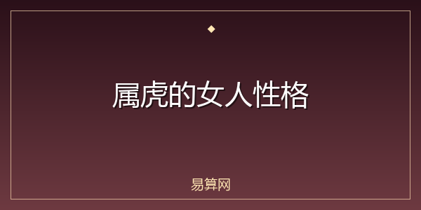 属虎的女人性格