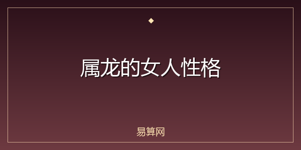 属龙的女人性格
