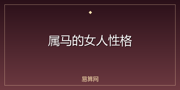 属马的女人性格