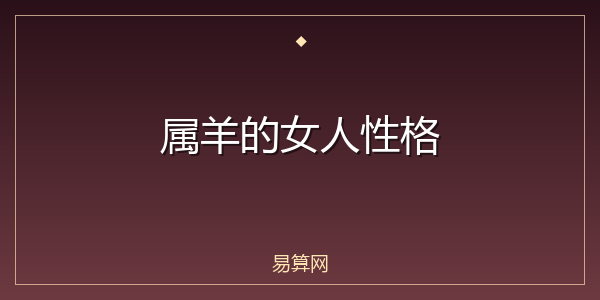 属羊的女人性格
