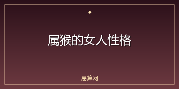 属猴的女人性格