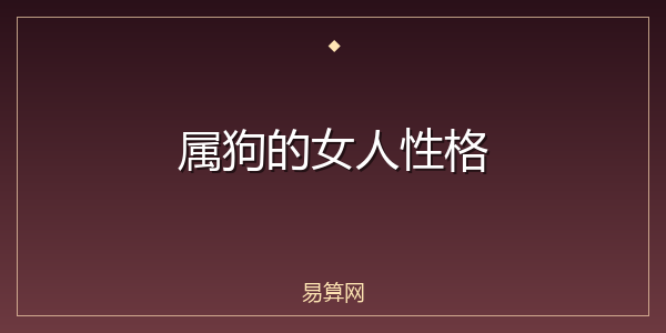 属狗的女人性格