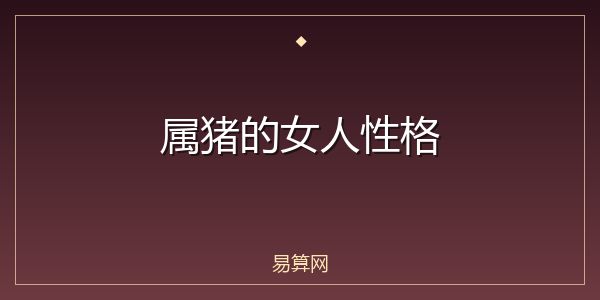 属猪的女人性格