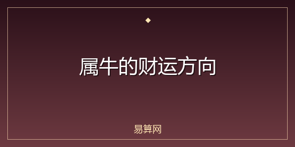 属牛的财运方向