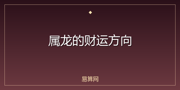 属龙的财运方向