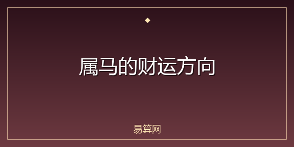 属马的财运方向
