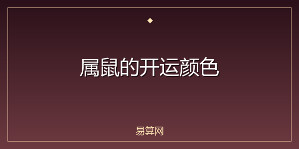 属鼠的开运颜色