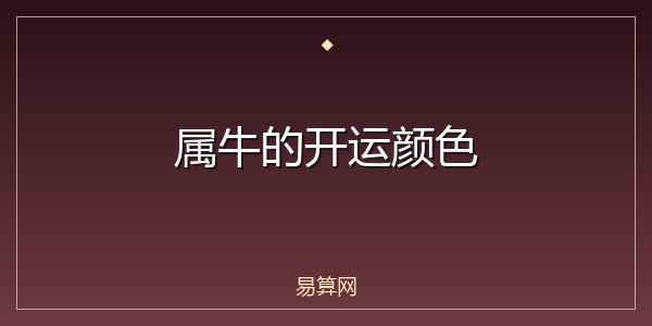 属牛的开运颜色