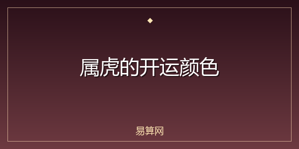 属虎的开运颜色