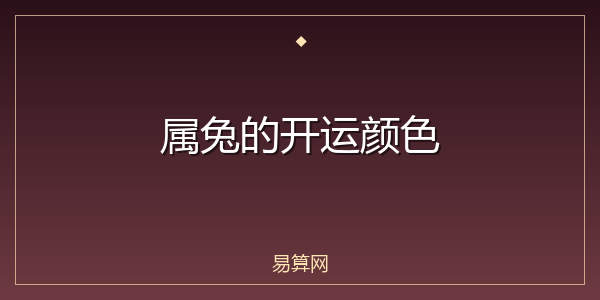属兔的开运颜色