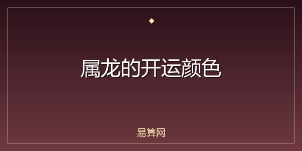 属龙的开运颜色