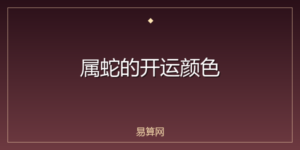 属蛇的开运颜色