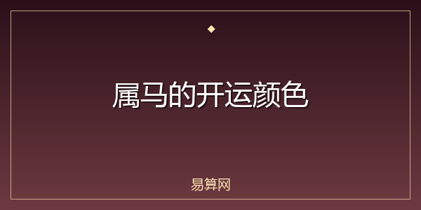 属马的开运颜色