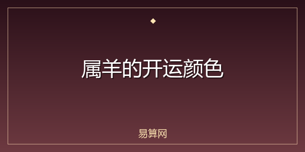 属羊的开运颜色