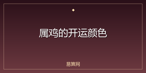 属鸡的开运颜色