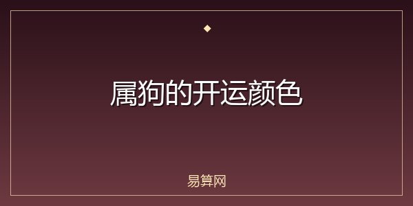 属狗的开运颜色