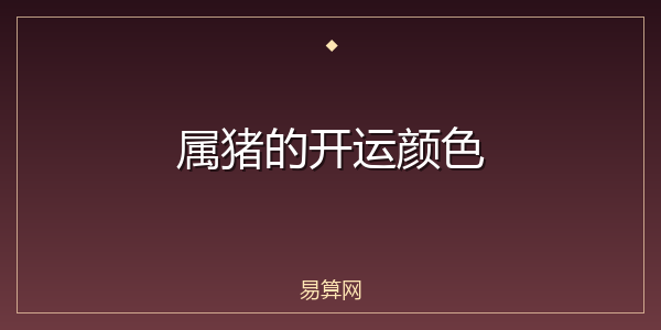 属猪的开运颜色