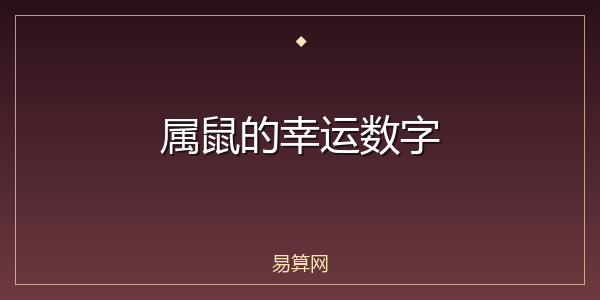 属鼠的幸运数字