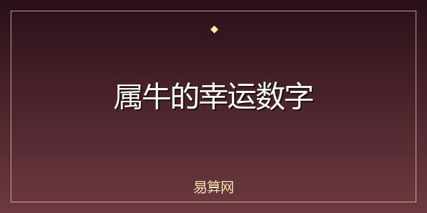属牛的幸运数字