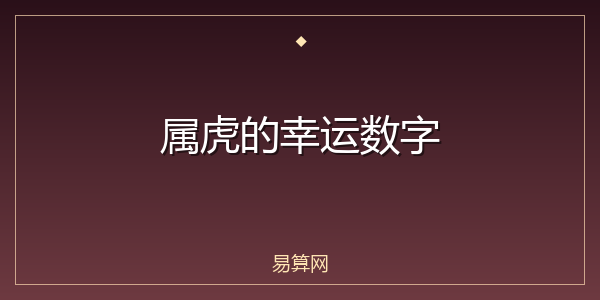 属虎的幸运数字