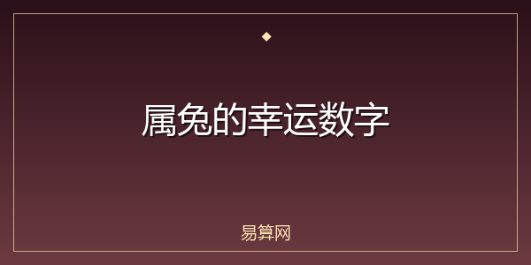 属兔的幸运数字